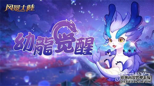 魔龙降临风暴大陆背景故事大曝光