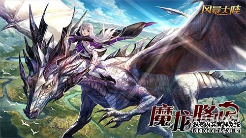 魔龙降临风暴大陆背景故事大曝光