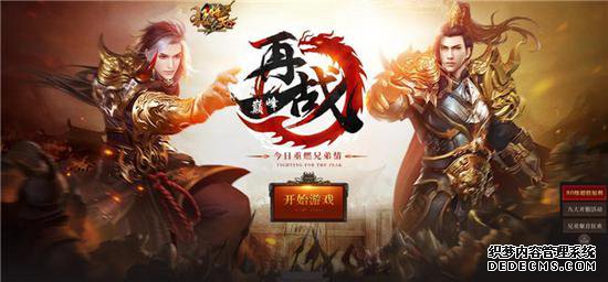 重燃兄弟情 37《1.90纵横传奇》开服活动惊喜上线