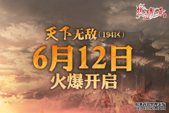 地下夺宝狂爆京东卡《热血传奇》194新区火爆开服