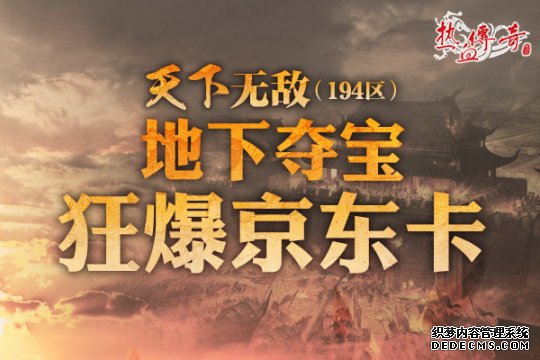 地下夺宝狂爆京东卡《热血传奇》194新区火爆开服