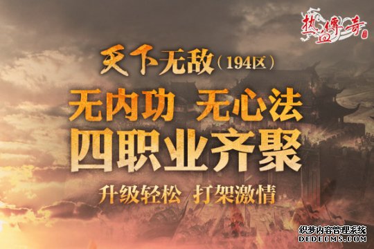 地下夺宝狂爆京东卡《热血传奇》194新区火爆开服