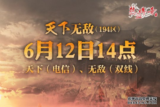 地下夺宝狂爆京东卡《热血传奇》194新区火爆开服