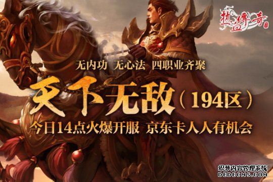地下夺宝狂爆京东卡《热血传奇》194新区火爆开服