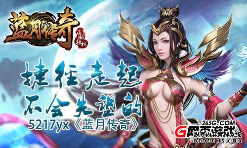 一步一步5217yx《1.90传奇游戏私服》拒绝做小白