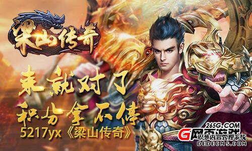 来就对了5217yx《1.90传奇游戏私服》积分拿不停