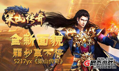 全新面貌5217yx《1.90传奇游戏私服》福利享不停