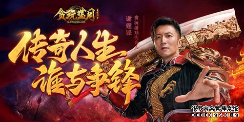 继古天乐后又有新代言人 谢霆锋代言贪玩蓝月