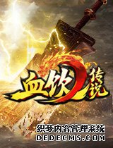 守卫比奇 8090《1.90玉兔元素》击败魔族