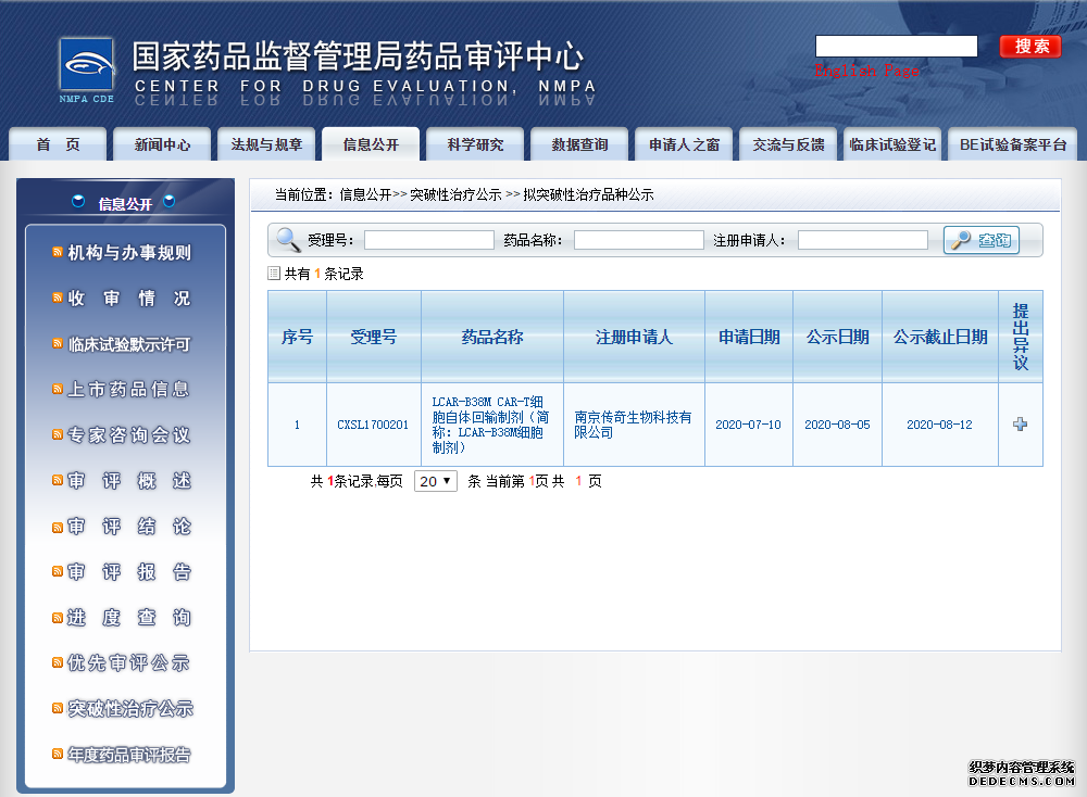 中国药品审评审批提速:“突破性治疗公示”专栏首更 传奇生物免疫疗法拟纳入