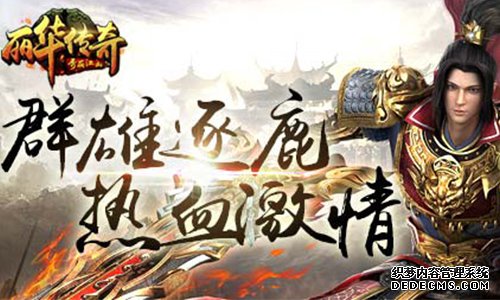 《新开1.90传奇网页版》双线1服今日14点新服开启
