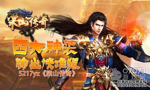 四大神装 5217yx《1.90传奇游戏私服》输出快准狠