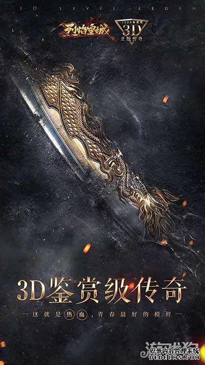 传奇品鉴大会落幕 烈焰皇城尽显3D鉴赏级传奇风采