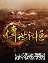 BT925《新开的1.90传奇私服SF》不删档首服火爆开启