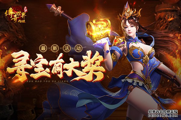 《最新新开1.90传奇》寻宝有大奖 疯狂的石头来势汹涌