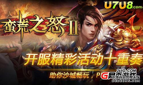 找好玩的传奇页游U7U8《火爆的网页1.90传奇2》最火爆