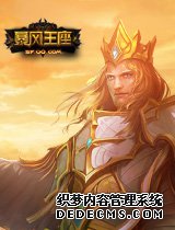 向无畏战神进发《暴风王座》国之勇士的崛起