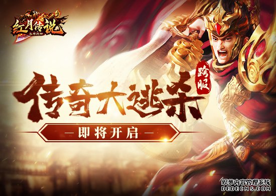 51游戏《热门1.90传奇私服》即将开启传奇跨服大逃杀