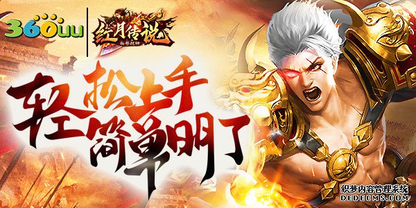 简单好玩 360uu《热门1.90传奇私服头号战神》新手攻略